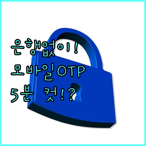 비대면으로 끝내는 신한 모바일 OTP..