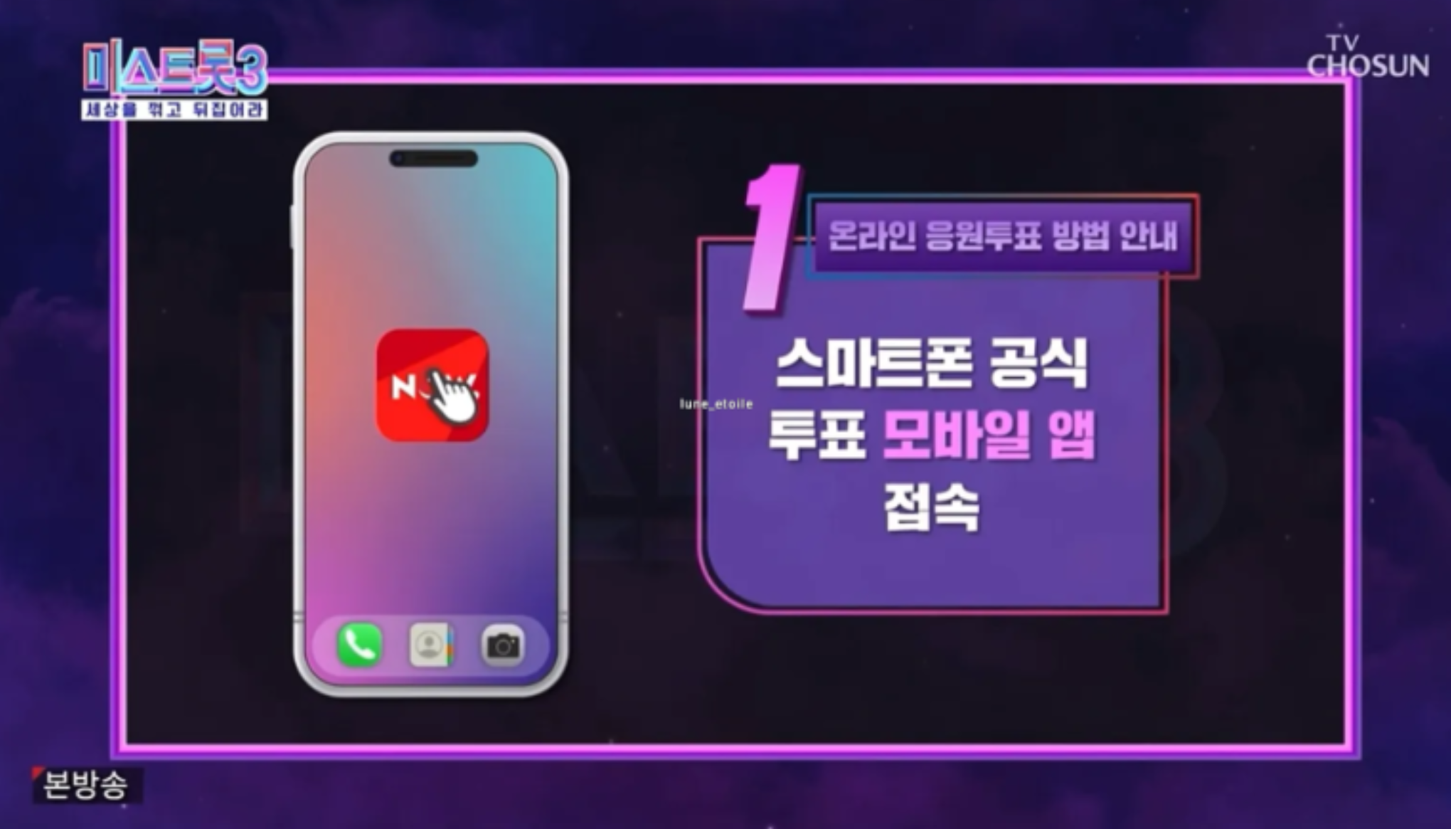 미스트롯3 투표하기 대국민투표 방법