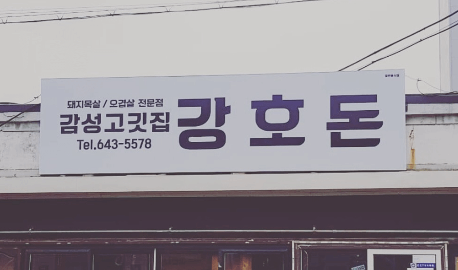 제천 맛집 BEST 20