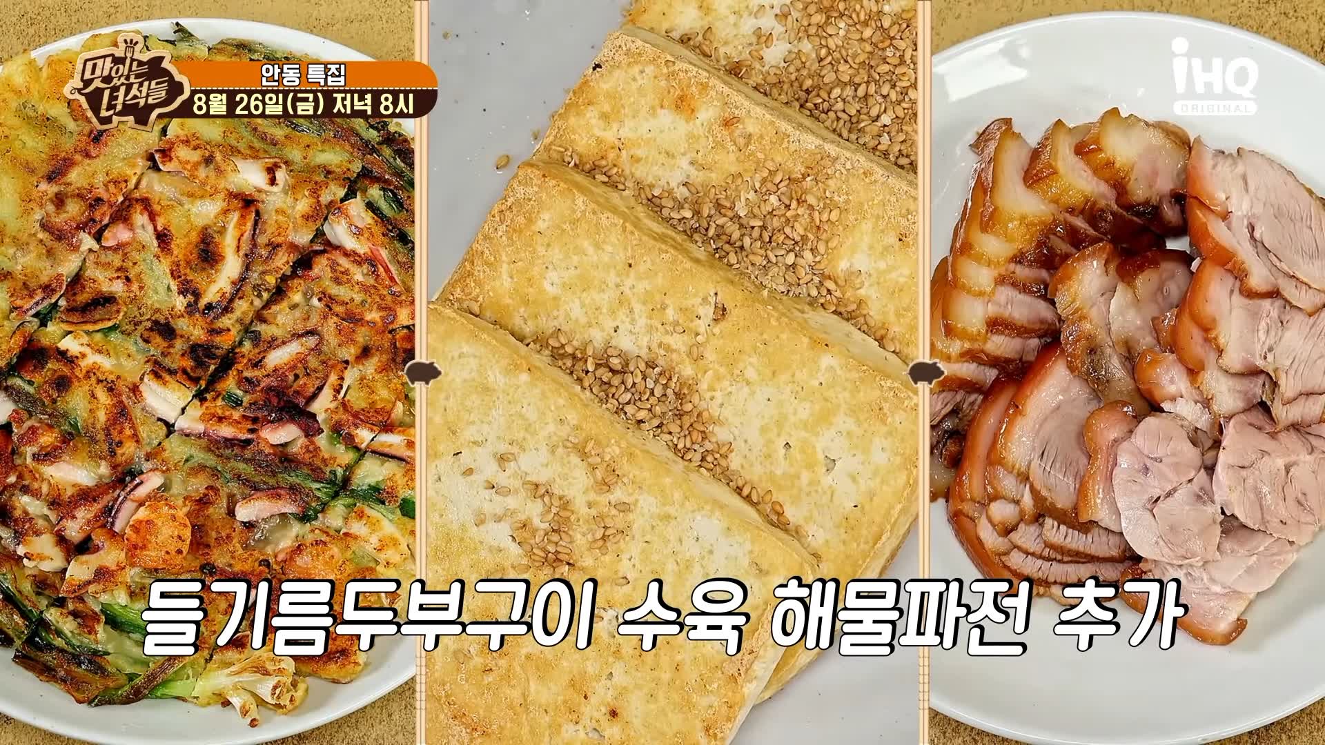 맛있는녀석들 제392회 안동국시, 고소한 들기름 두부구이, 탱글한 수육, 바삭한 해물파전 맛있는 식당 지역 이름 들어간 음식 특집 경북 안동 맛집 추천 소개