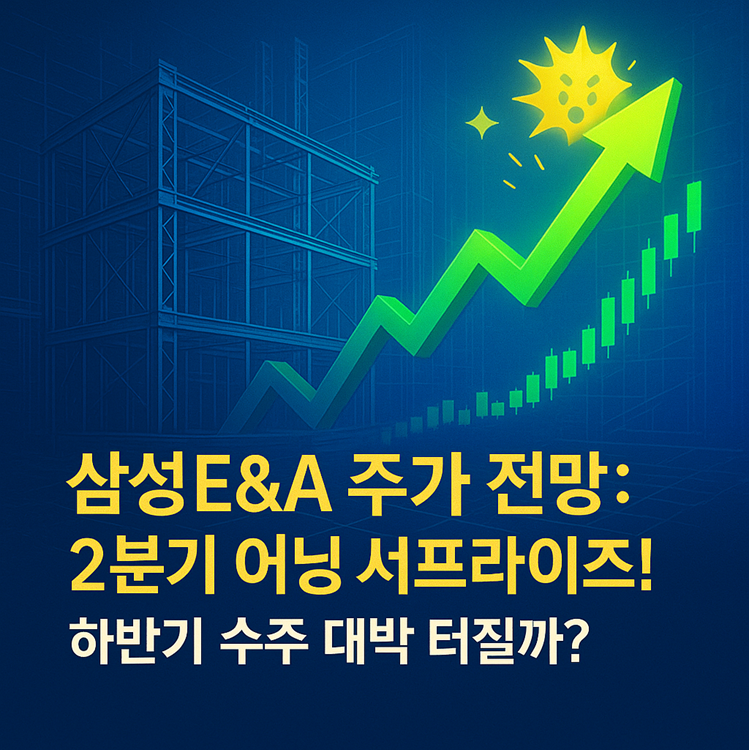 삼성E&A 주가 전망: 2분기 어닝 서프라이즈! 하반기 수주 대박 터질까? 관련