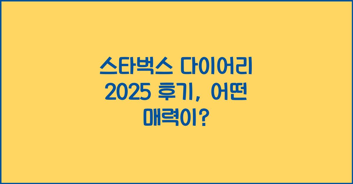 스타벅스 다이어리 2025 후기