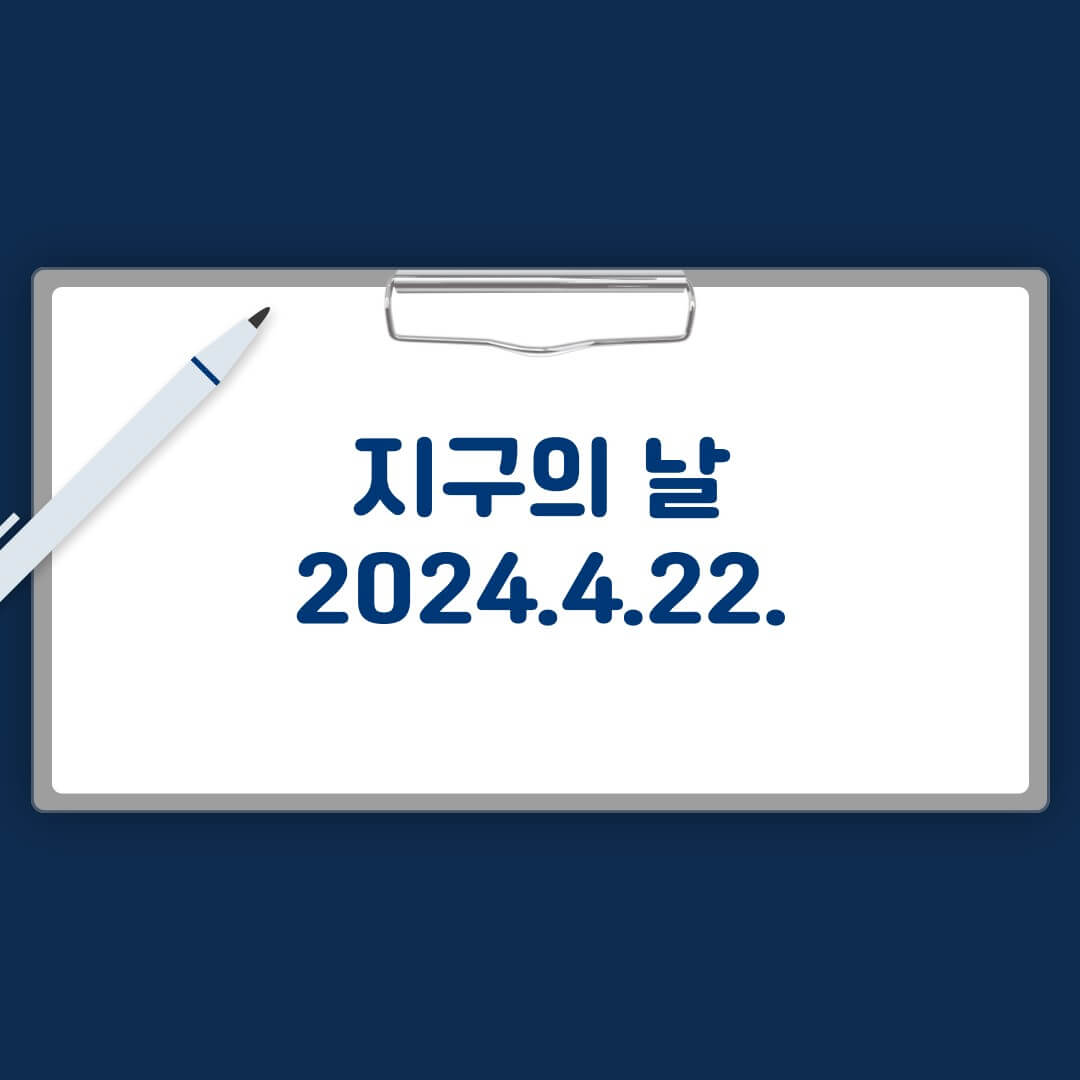 지구의 날