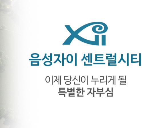 음성 자이 센트럴시티