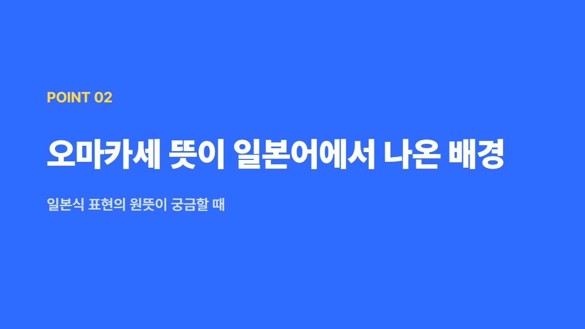 오마카세 뜻이 일본어에서 나온 배경 — 일본식 표현의 원뜻이 궁금할 때