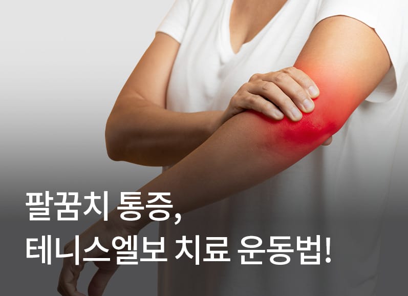 플렉스바 테니스엘보 추천 주의사항