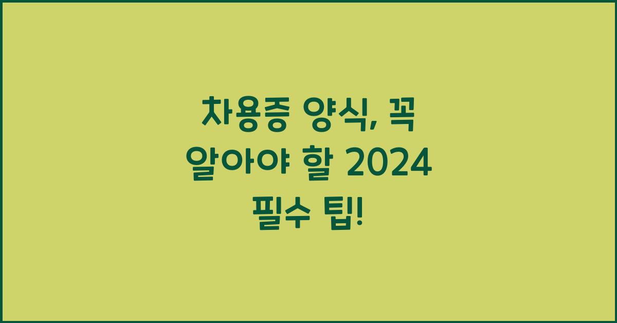 차용증 양식