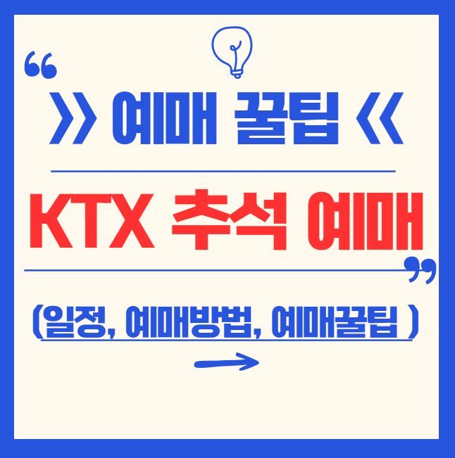 2025 KTX 추석 예매 일정, 방법, 오픈 시간, 예매 꿀팁 총정리