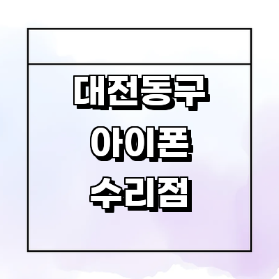 대전 동구 아이폰수리