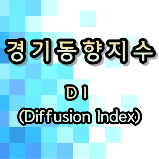 경기동향지수 DI 란? BSI CI