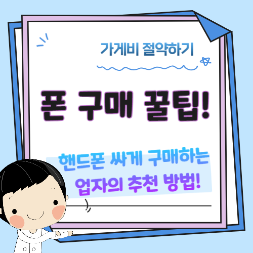 휴대폰-구매-꿀팁