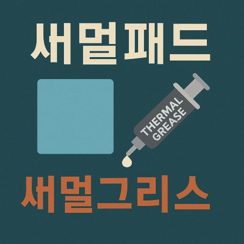 써멀패드와 써멀그리스 섬네일