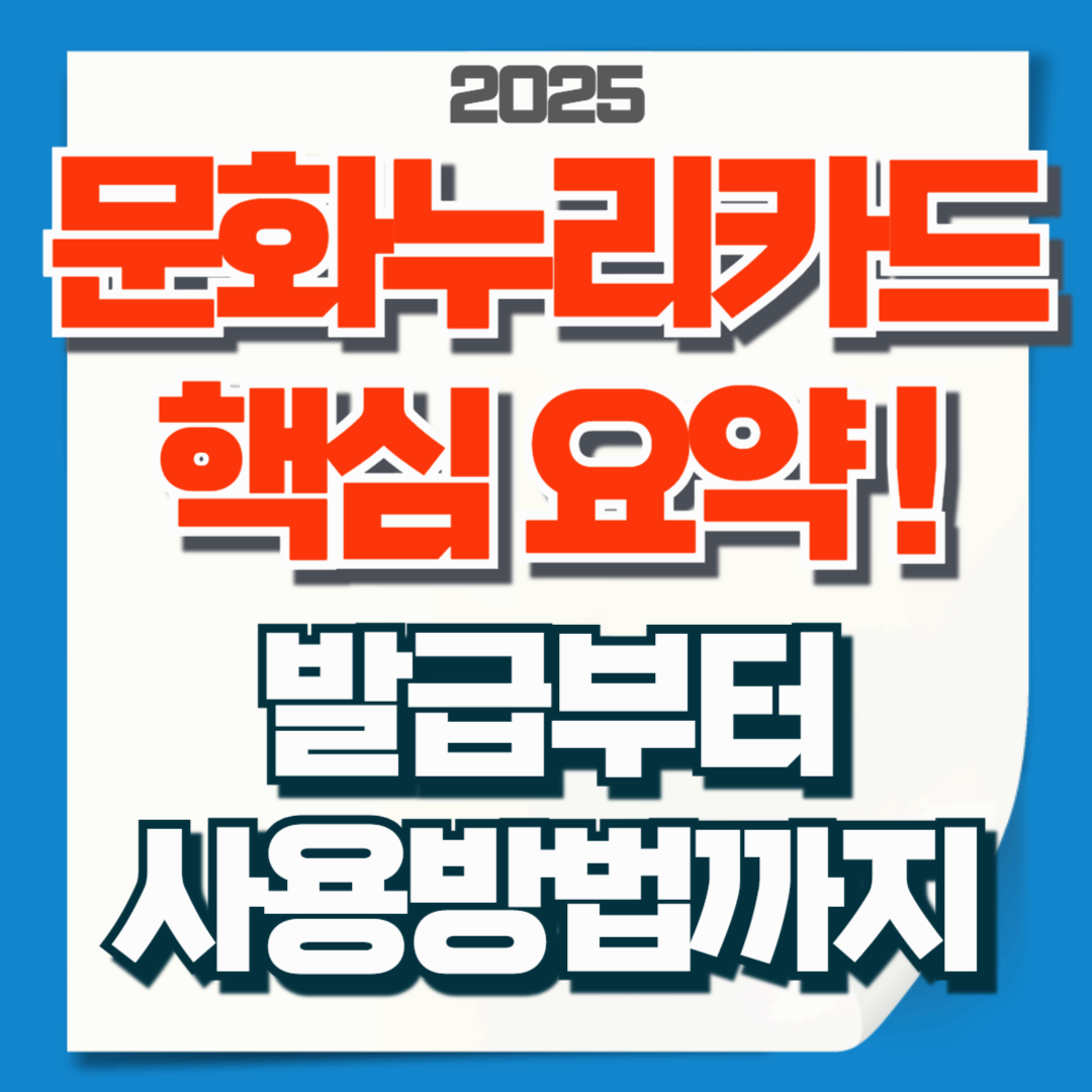 14만원 공짜 혜택! 2025 문화누리카드 발급부터 사용처까지 핵심요약