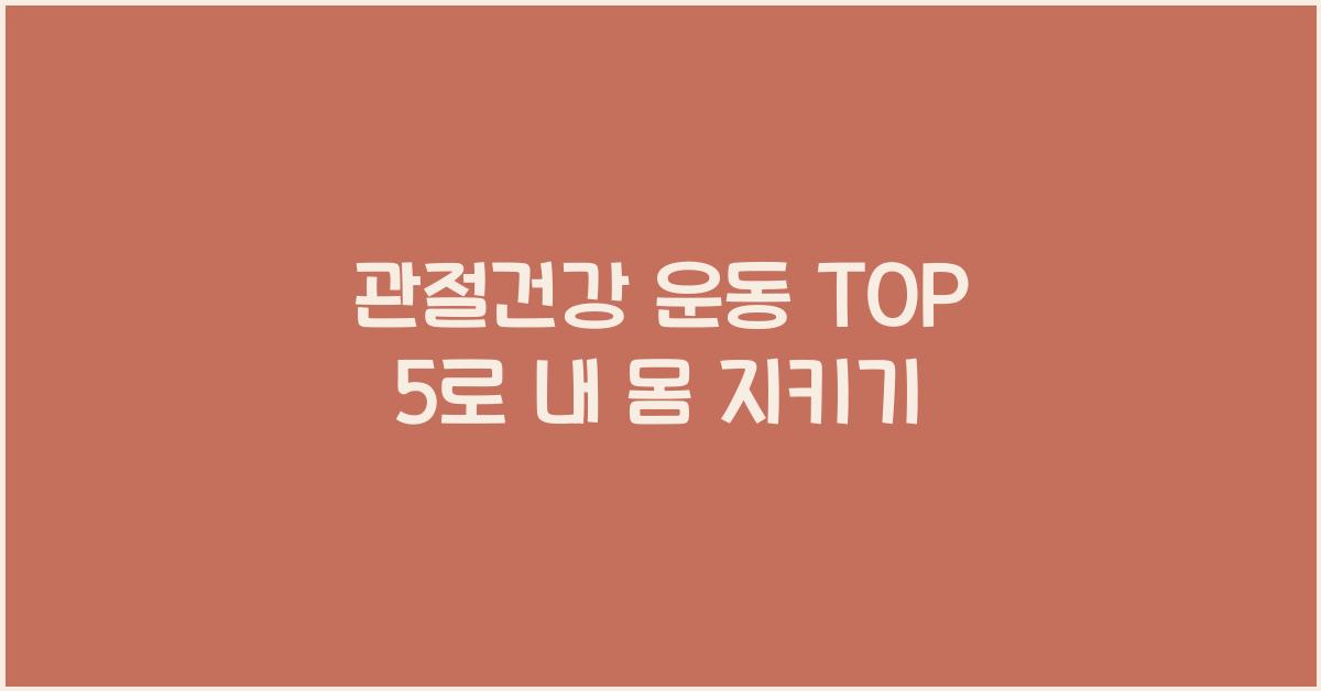 관절건강 운동 TOP 5