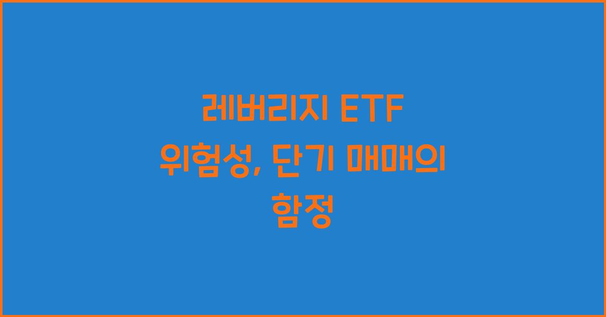 레버리지 ETF 위험성