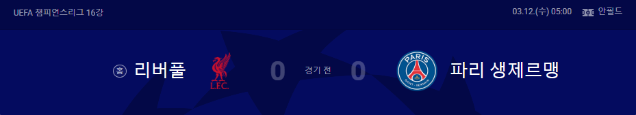 2025년 3월 12일 리버풀 파리 생제르맹