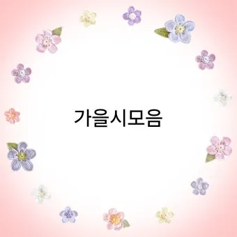 가을 시 모음 5편 추천 선별_21