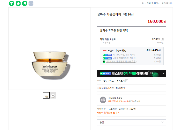설화수 네이버 공식 스토어 자음생 아이크림 가격 사진
