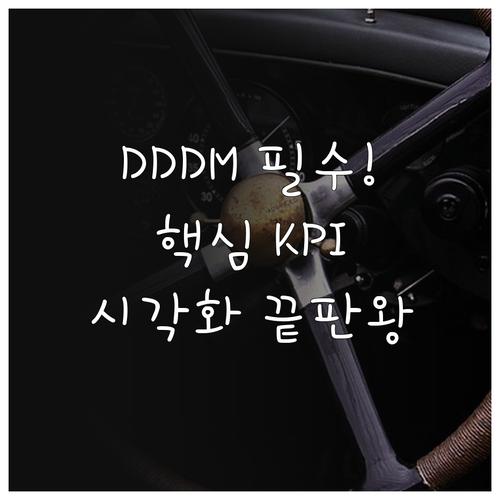 DDDM 구축 핵심 KPI 선정과 시..