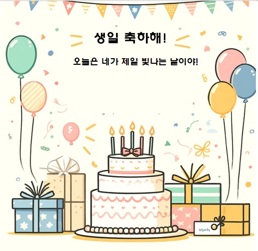 생일 축하 메시지