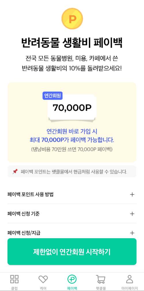 펫프라이스페이백