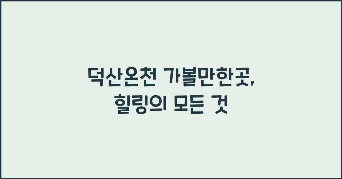 덕산온천 가볼만한곳
