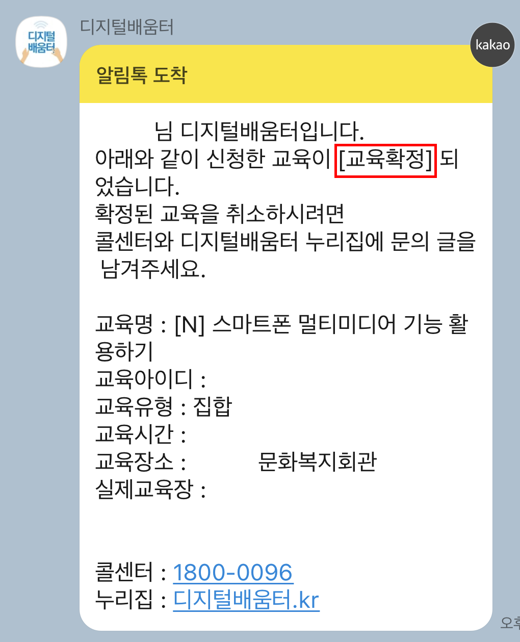 수강 확정 완료 카카오톡 알림