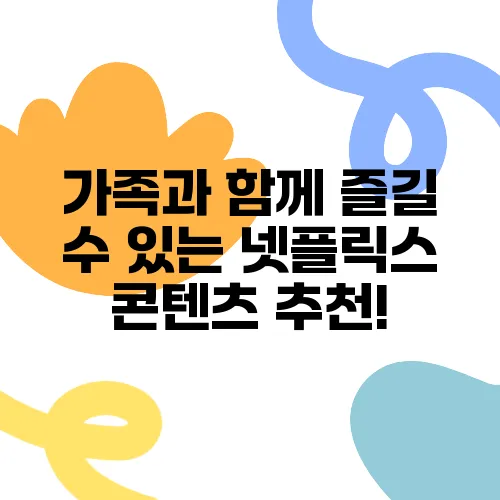 가족과 함께 즐길 수 있는 넷플릭스 콘텐츠 추천!
