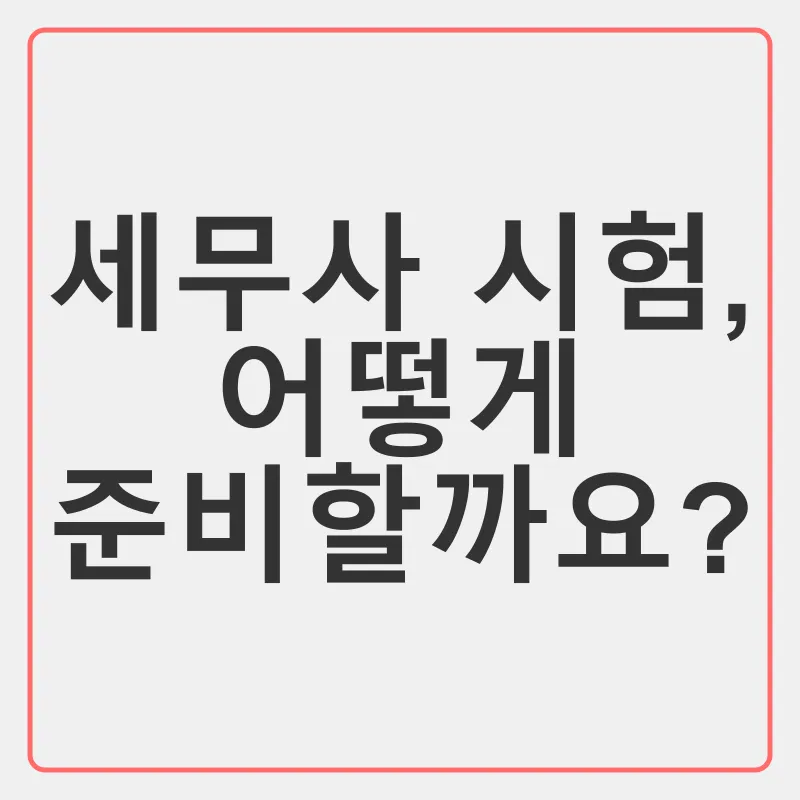 세무사 시험_2