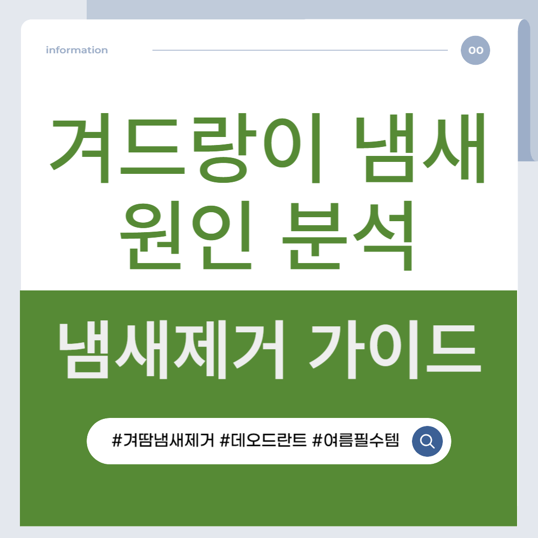 겨드랑이 냄새 원인 분석, 냄새 제거 가이드