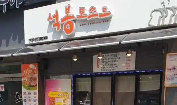 석봉 토스트 가게 전경