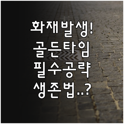 골든타임 확보를 위한 화재 피난 훈련..