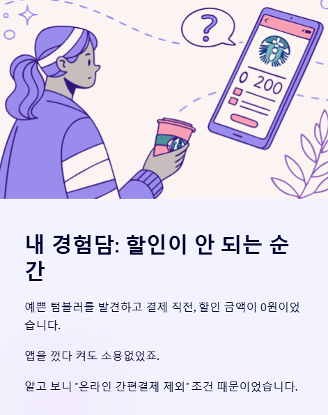내 경험담 할인이 안 되는 순간