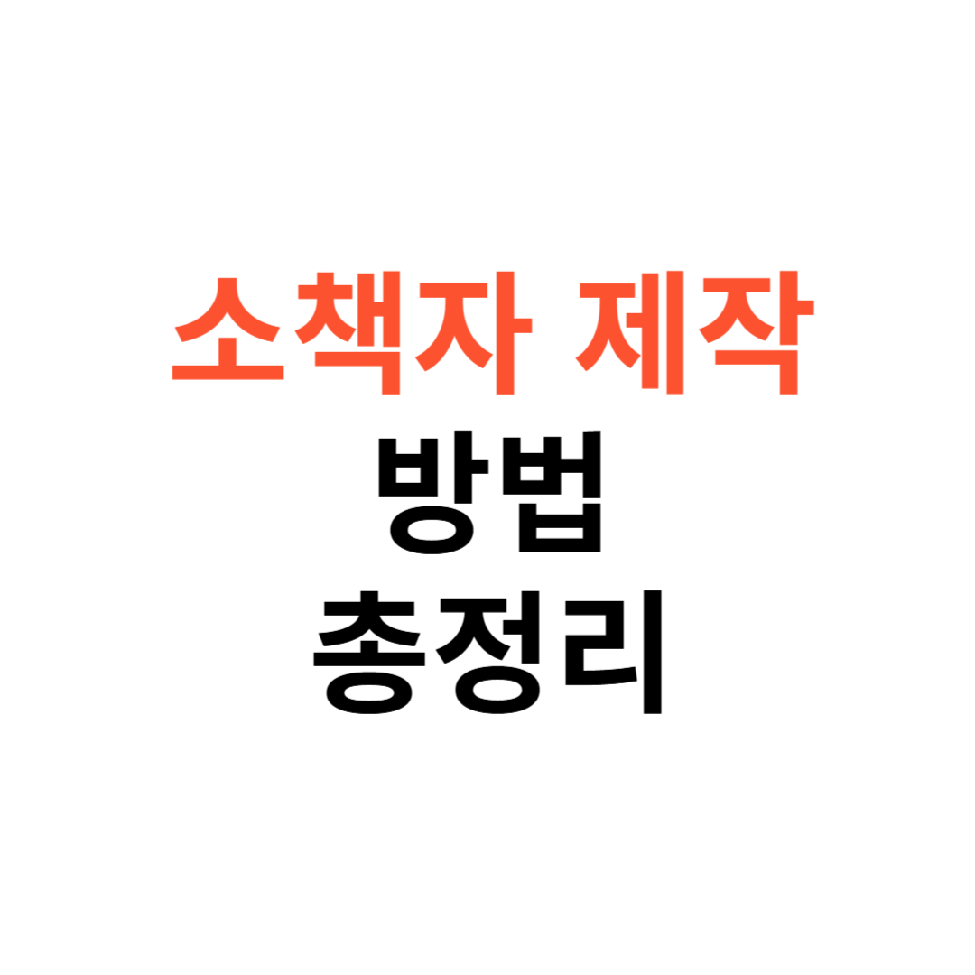 소책자 제작 방법