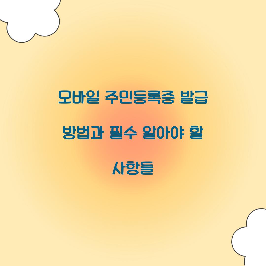 모바일 주민등록증 발급