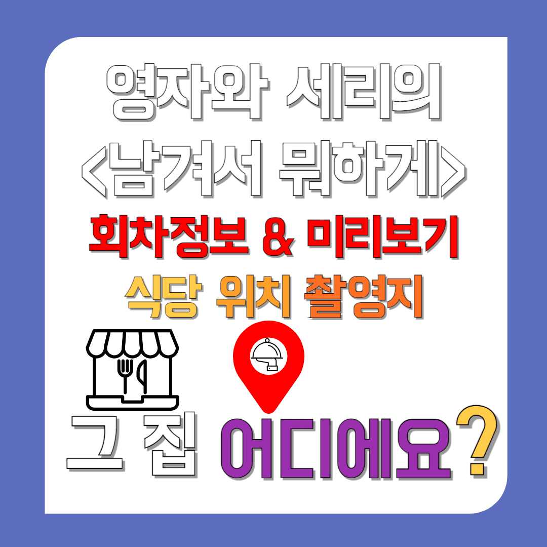 남겨서뭐하게-짚불우대갈비-용산-식당-위치-어디-10월15일-회차정보-이영자-박세리