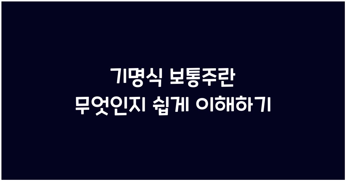 기명식 보통주란