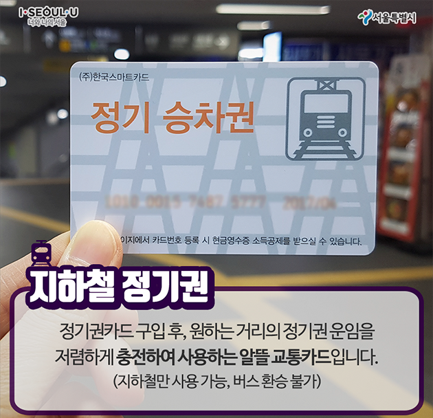 지하철 정기권 소개