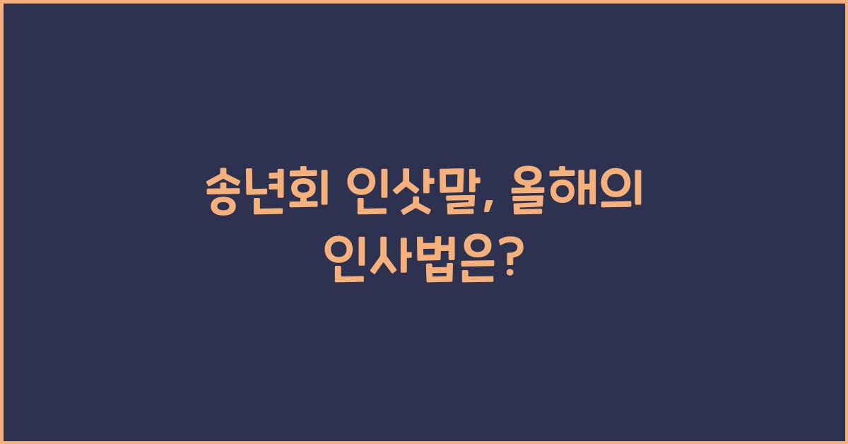 송년회 인삿말
