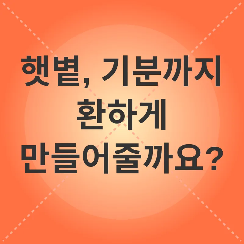햇볕과 건강_3