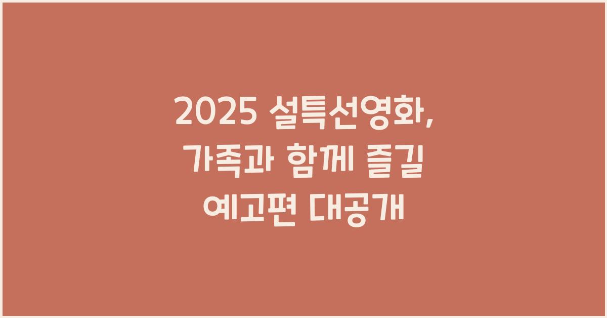 2025 설특선영화