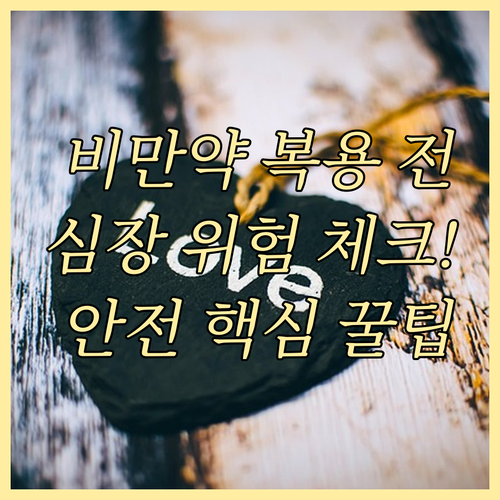 비만 치료 시작 전 반드시 확인해야 ..