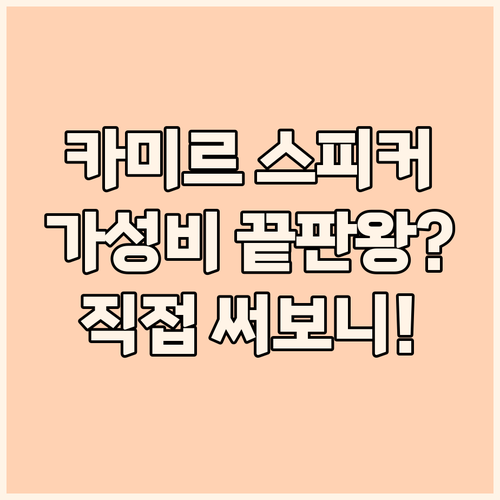 카미르 차량용 스피커 유토피아, 가성..