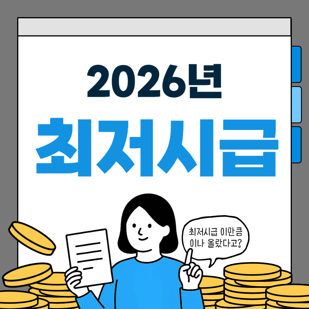 2026년 최저시급 얼마? 최저임금 월급계산 확인