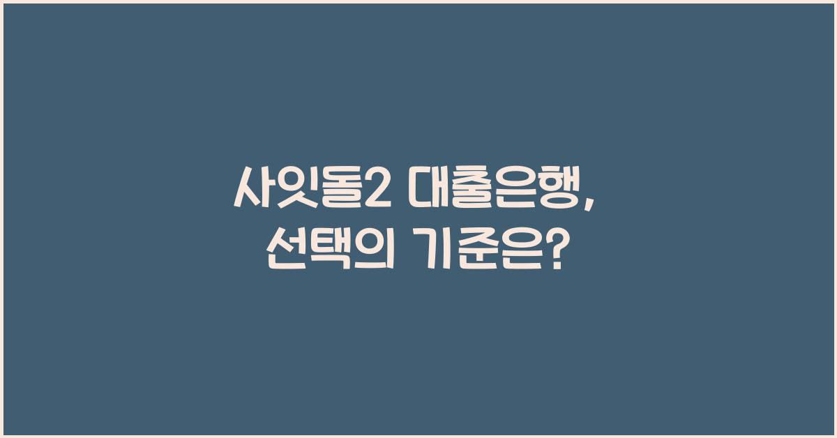 사잇돌2 대출은행