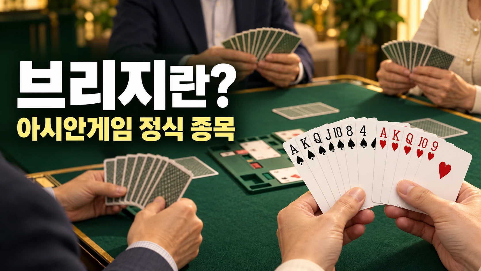 아시안게임 정식 종목 마인드 스포츠 브리지 카드게임을 플레이하는 모습과 브리지란 텍스트가 적힌 대표 썸네일 이미지