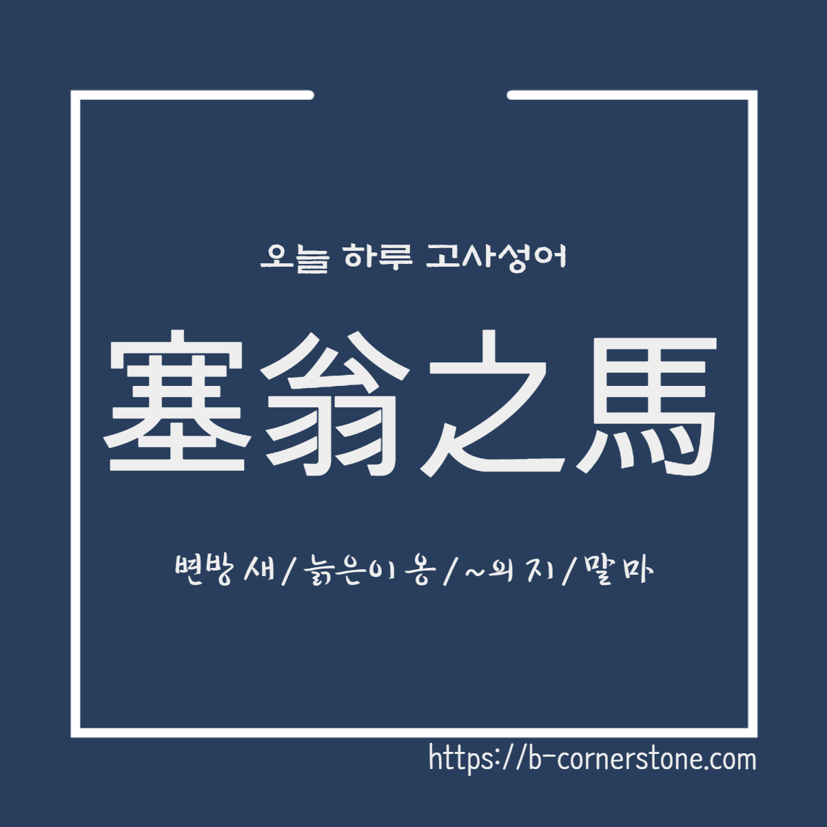 고사성어 새옹지마