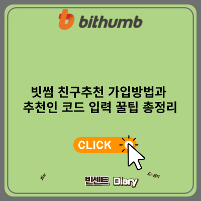 빗썸 친구추천 가입방법과 추천인 코드 입력 꿀팁 총정리