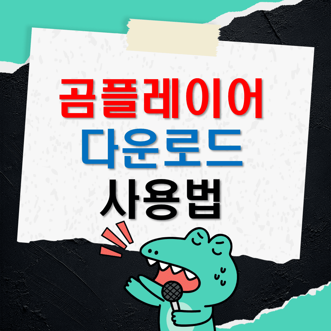 곰플레이어_다운로드_사용법_완전정복