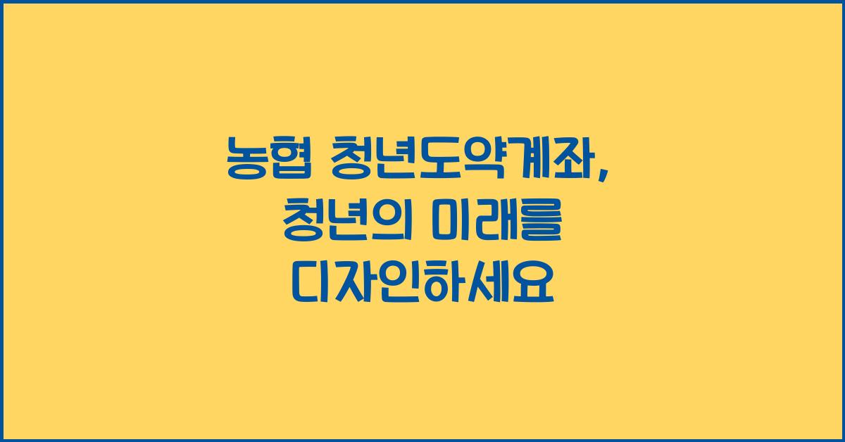 농협 청년도약계좌